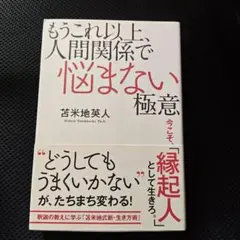 もうこれ以上、人間関係で悩まない極意 苫米地英人
