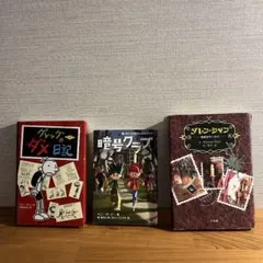 3冊セット グレッグのダメ日記＊ダレンシャン＊暗号クラブ