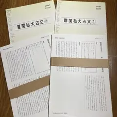 難関私大古文 1・2 セット