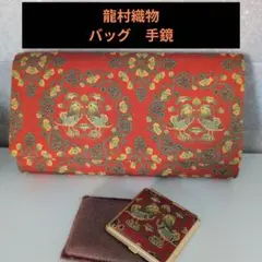龍村織物裂地（鴛鴦唐草文錦）バッグ　手鏡　セットのサムネイル