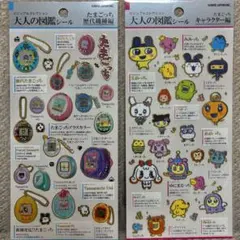 たまごっち　大人の図鑑シール　2種セット　歴代機種編　キャラクター編
