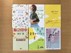 宮下奈都　森絵都　有川浩　小川糸　西加奈子　6冊セット