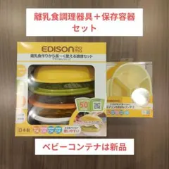 EDISON Babyコンテナ＋ママごはんつくって　セットのサムネイル
