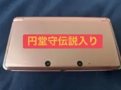 ニンテンドー3DS 円堂守伝説入り