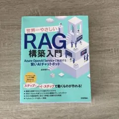 世界一やさしいRAG構築入門 ── Azure OpenAI Serviceで…