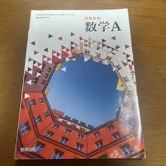 高校数学 A 数研出版