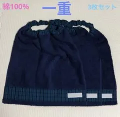ネイビー×青チェック 3枚　一重　タオルエプロン　おりこうタオル　スタイ　男の子