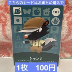 どうぶつの森　amiiboカード　第2弾　103シャンク