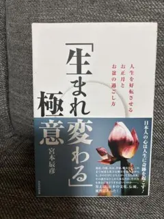 「生まれ変わる」極意 宮本辰彦