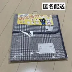 未使用 防災頭巾ケース 約28×33㎝