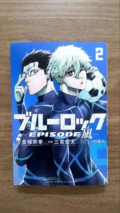 ブルーロック-EPISODE 凪-(2)