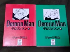 デロリンマン 全2巻 ジョージ秋山 - メルカリ