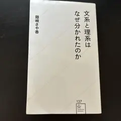 文系と理系はなぜ分かれたのか