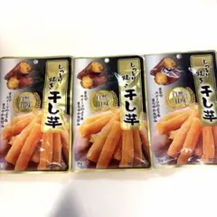 しっとり焼き干し芋 50g 3袋セット 甘味