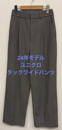美品 24年モデル ユニクロ タックワイドパンツ グレー サイズS