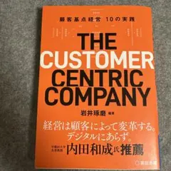 THE CUSTOMER CENTRIC COMPANY 顧客基点経営10の実践
