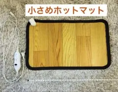 木目調ホットマット 約50×30cm