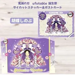 鬼滅の刃 誕生祭 胡蝶しのぶ ダイカットステッカー＆ポストカード