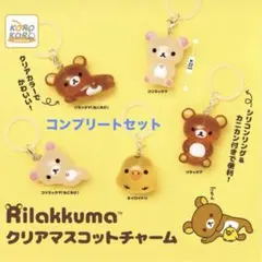リラックマ クリアマスコットチャーム　コンプリートセット