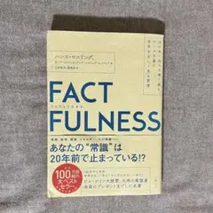 FACTFULNESS ファクトフルネス