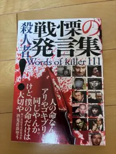 殺人者戦慄の発言集 = Words of killer 111