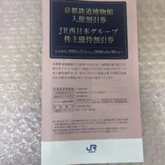 JR西日本株主優待券39枚セット