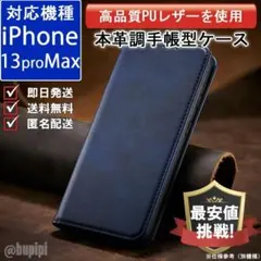 在庫限り 手帳型 スマホケース iPhone 13 proMax ブルー カバー