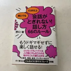 会話がとぎれない！話し方66のルール