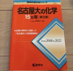 名古屋大の化学 15カ年 第2版 教学社 赤本