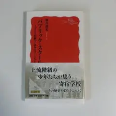 パブリック・スクール 新井潤美