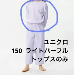 ユニクロ エアリズムウルトラストレッチセット　トップス　ロンT 150 パープル