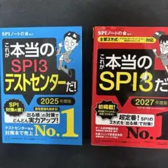 これが本当のSPI3だ！ 2027年度版 ＋おまけ【別売り可】