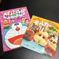 PUI PUI モルカー⭐︎ ドラえもん あそぼう ひみつどうぐ! ２冊セット
