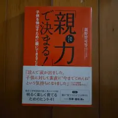 「親力」で決まる! : 子供を伸ばすために親にできること
