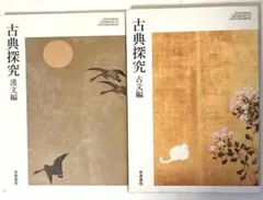 古典探究　漢文編／古文編/高等学校国語科用