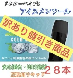 【★他の商品も最安値★】ドクターベイプ2 互換カートリッジアイスメンソール訳あり