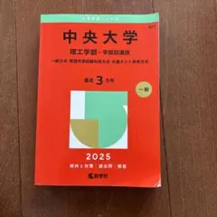 中央大学 理工学部 学部別選抜 2025
