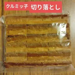 鎌倉紅谷 クルミッ子 切り落とし 270gのサムネイル