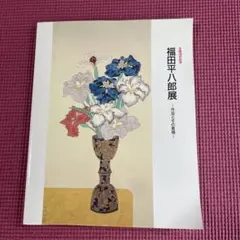 2026年最新】福田平八郎 画集の人気アイテム - メルカリ