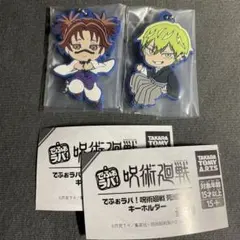 でふぉラバ！ 呪術廻戦 死滅回遊 キーホルダー 脹相 禪院直哉