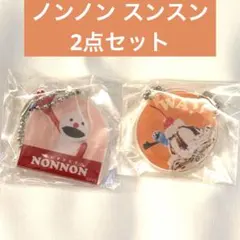 パペットスンスン アクリルキーチェーン スンスン ノンノン 2点セット