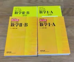 チャート式解法と演習数学2+B 増補改訂版 解答編　数研出版