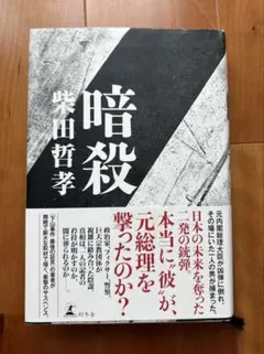 暗殺　柴田哲孝