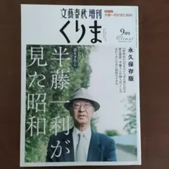 文藝春秋増刊 くりま 9月号 2009年 半藤一利が見た昭和