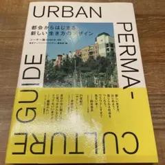 都会からはじまる新しい生き方のデザイン = Urban permacultur…
