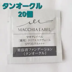 ♪♪ マキアレイベル 薬用クリアエステヴェール タンオークル 20個 ♪♪
