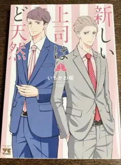 新しい上司はど天然　一巻