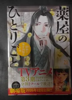裁断済　薬屋のひとりごと～猫猫の後宮謎解き手帳～　21