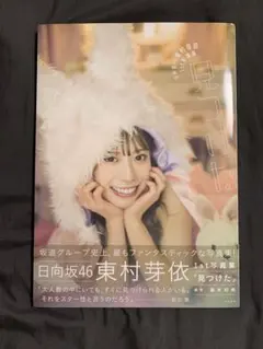 2025年最新】東村芽依 ポスターの人気アイテム - メルカリ