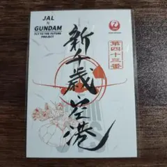 JAL × GUNDAM』 ガンダム 御翔印 シャア専用ザク 広島空港限定 - メルカリ